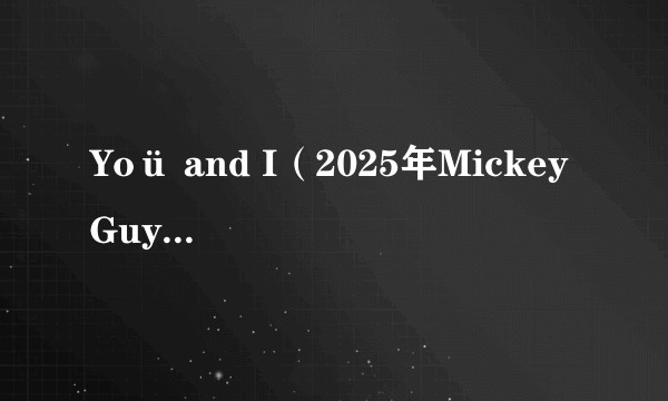 Yoü and I（2025年Mickey Guyton演唱的歌曲）
