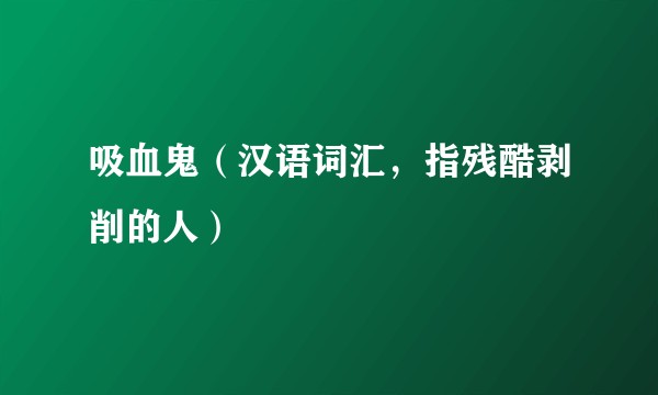 吸血鬼（汉语词汇，指残酷剥削的人）