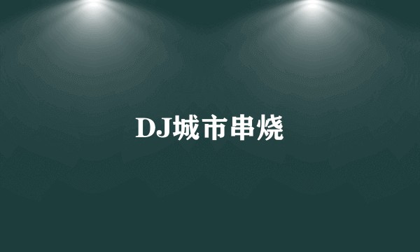 DJ城市串烧