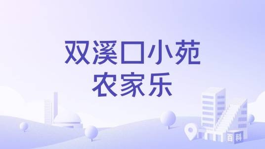 双溪口小苑农家乐