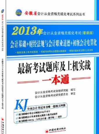 2013安徽省会计从业资格无纸化考试最新考试题库及上机实战一本通
