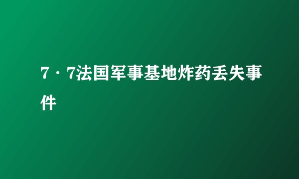 7·7法国军事基地炸药丢失事件