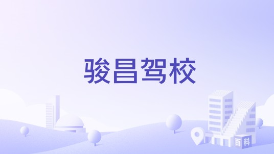 骏昌驾校
