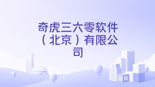 奇虎三六零软件（北京）有限公司