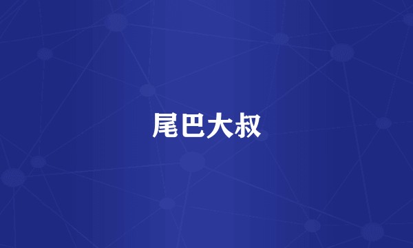 尾巴大叔