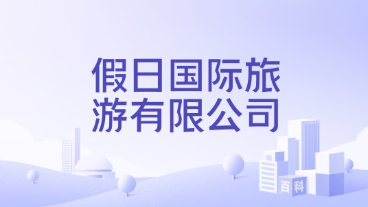 假日国际旅游有限公司