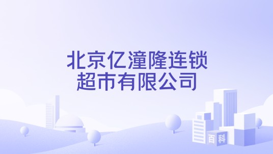 北京亿潼隆连锁超市有限公司