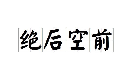 绝后空前