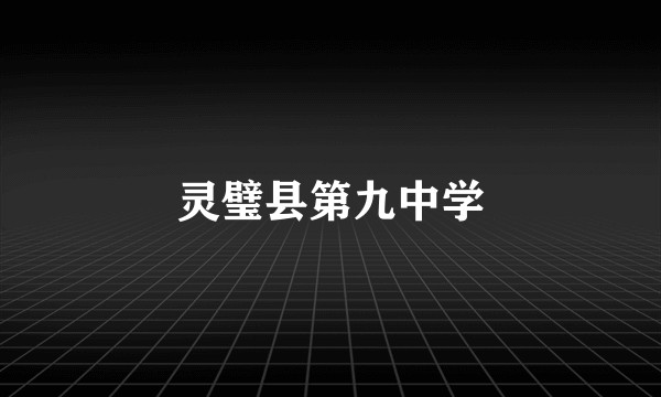 灵璧县第九中学