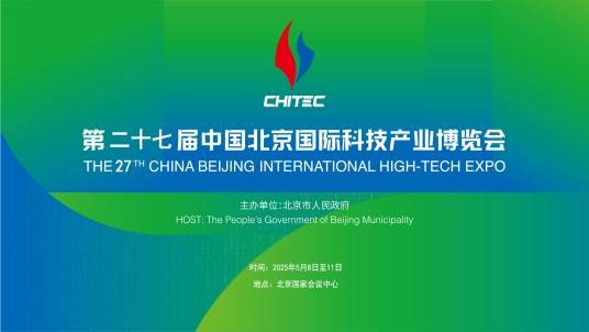 第二十七届中国北京国际科技产业博览会