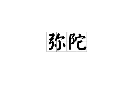 弥陀