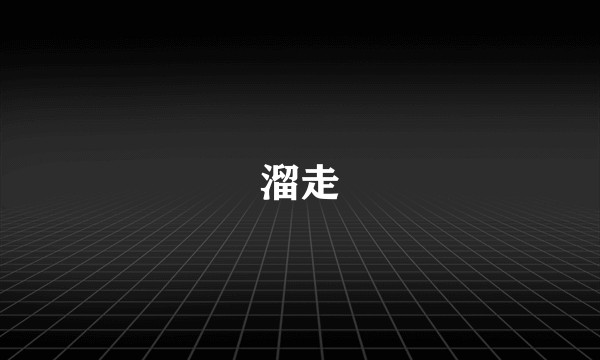 溜走