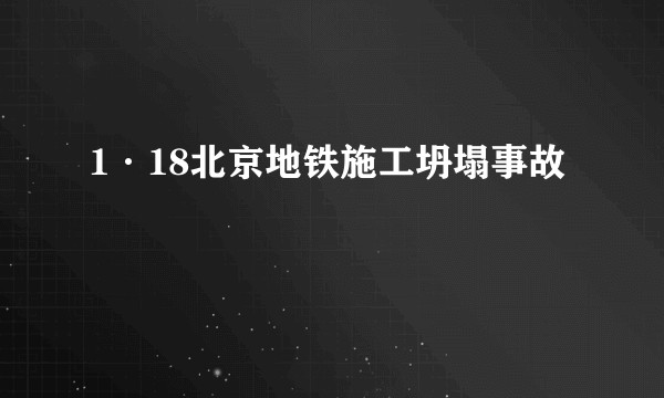 1·18北京地铁施工坍塌事故