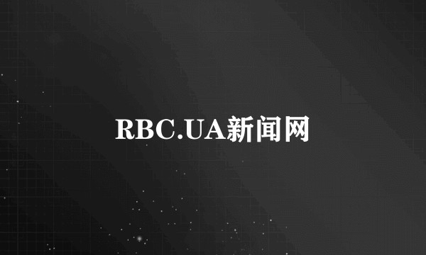 RBC.UA新闻网