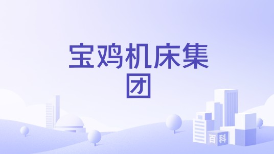宝鸡机床集团