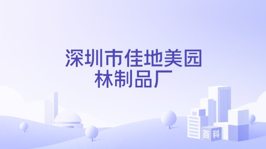 深圳市佳地美园林制品厂