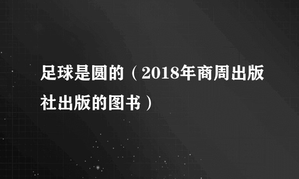 足球是圆的(2018年商周出版社出版的图书)