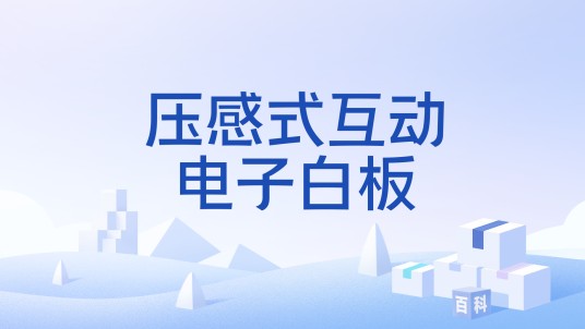 压感式互动电子白板