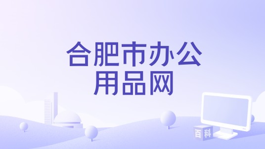 合肥市办公用品网