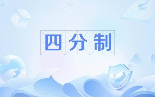 四分制