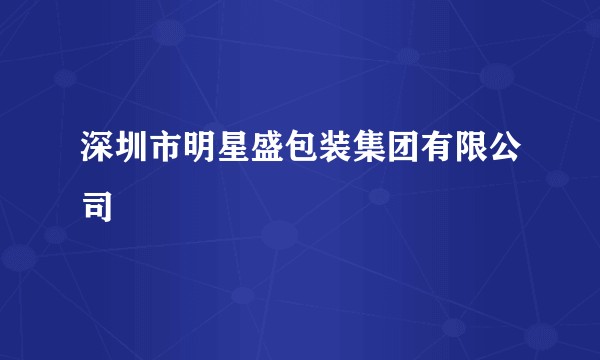 深圳市明星盛包装集团有限公司
