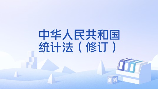 中华人民共和国统计法（修订）
