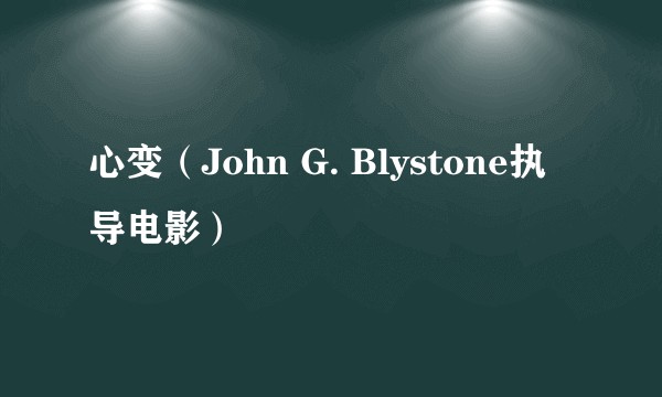 心变（John G. Blystone执导电影）