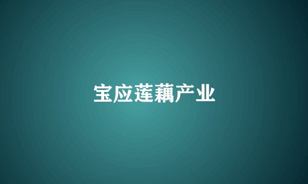 宝应莲藕产业