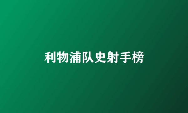 利物浦队史射手榜