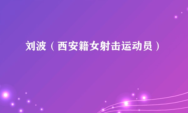 刘波（西安籍女射击运动员）