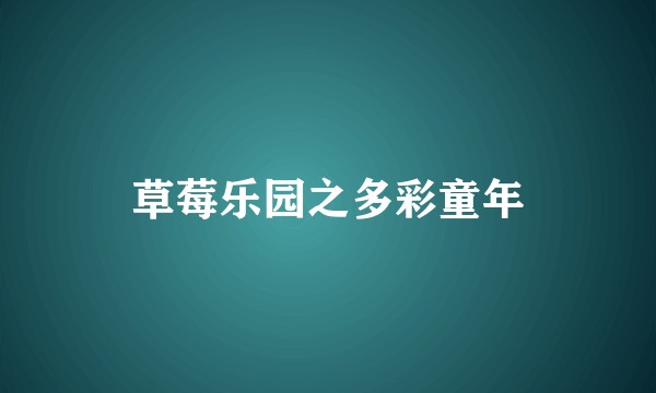 草莓乐园之多彩童年