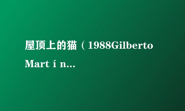 屋顶上的猫（1988Gilberto Martínez Solares执导的电影）