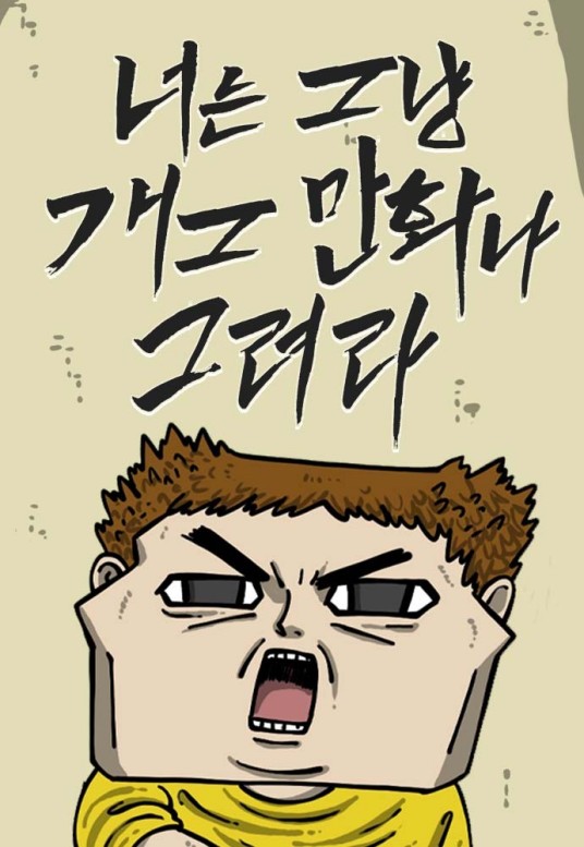 你还是画搞笑漫画吧
