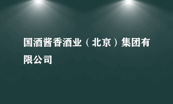 国酒酱香酒业（北京）集团有限公司