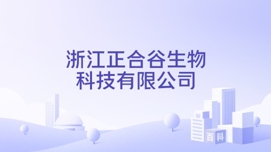 浙江正合谷生物科技有限公司