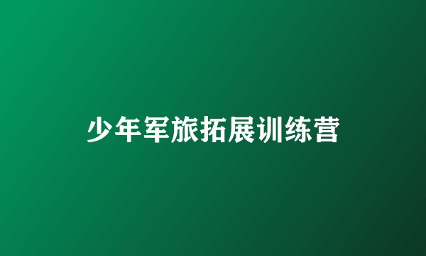 少年军旅拓展训练营