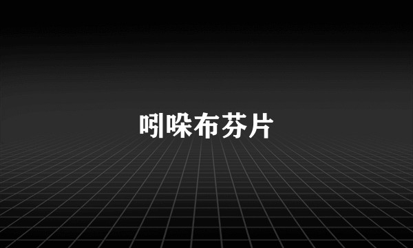 吲哚布芬片