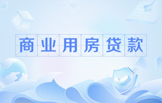 商业用房贷款