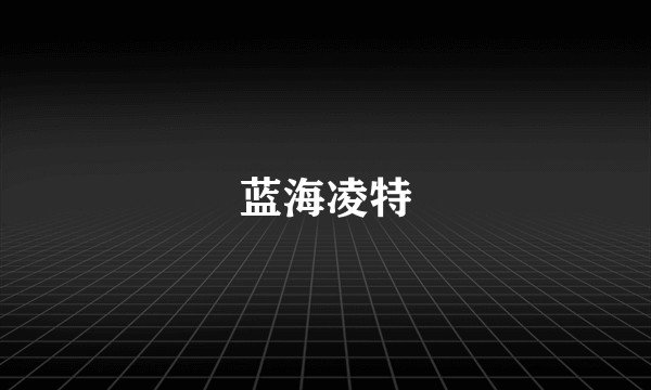 蓝海凌特
