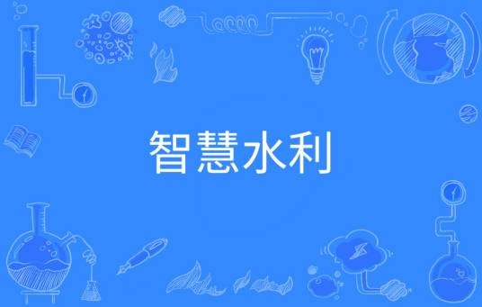 智慧水利（中国普通高等学校本科专业）