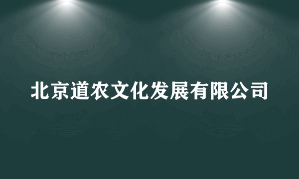 北京道农文化发展有限公司