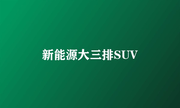 新能源大三排SUV