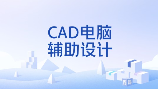 CAD电脑辅助设计