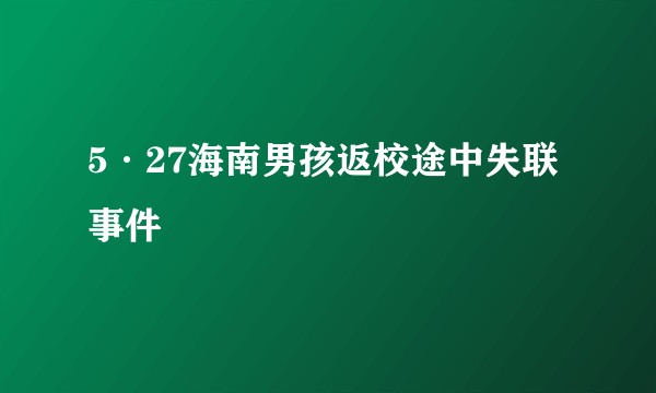 5·27海南男孩返校途中失联事件