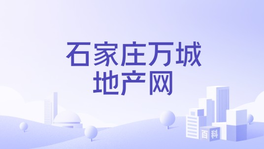 石家庄万城地产网