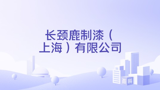 长颈鹿制漆（上海）有限公司