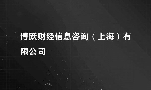 博跃财经信息咨询（上海）有限公司