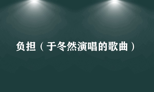 负担（于冬然演唱的歌曲）