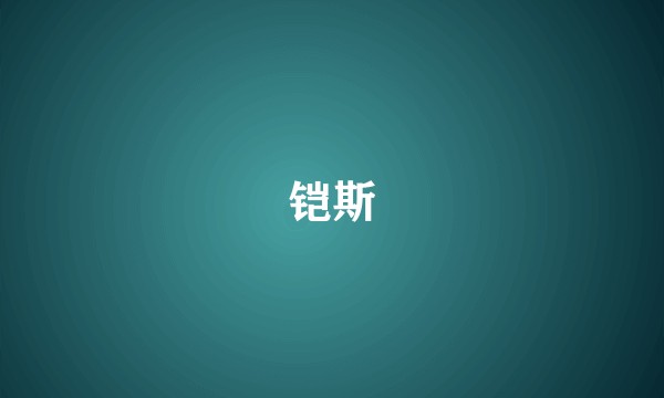 铠斯
