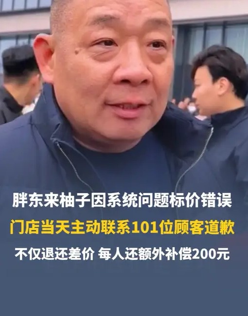 12·27胖东来柚子标价出错事件